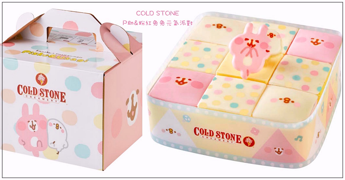 上頭有立體的兔兔和P助呦♫COLD STONE最新九宮格款冰淇淋蛋糕 COLD STONE、兔兔、P助、P助&粉紅兔兔元氣派對、冰淇淋、可愛、萌、限定、卡娜赫拉的小動物