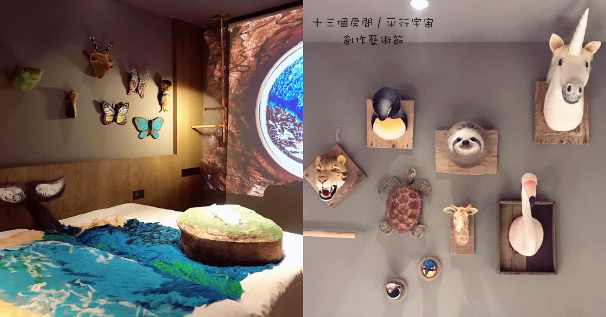 可愛羊毛氈、失落的島嶼...Home Hotel帶你走進13個平行宇宙房探險去 Home Hotel、13個房間、平行宇宙、藝術節、記憶標本
