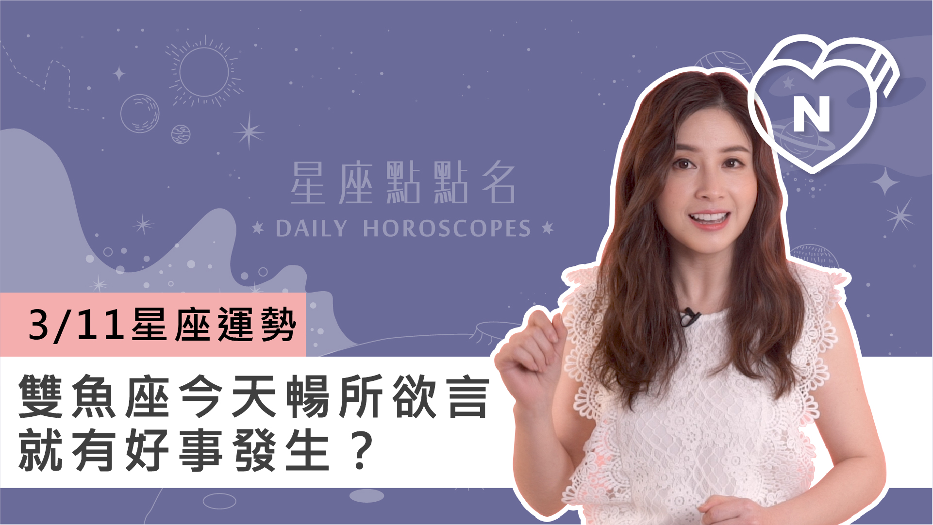 3/11星座點點名：雙魚座今天暢所欲言就有好事發生？白瑜老師每日星座進化2.0 