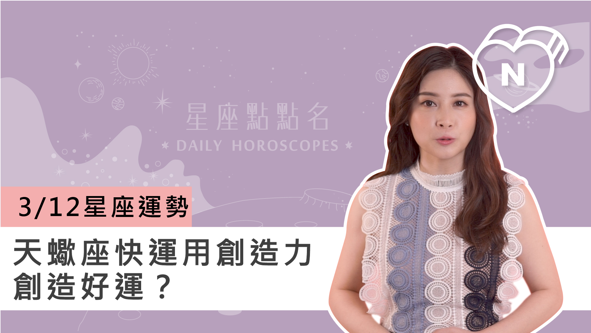 3/12星座點點名：天蠍座快運用創造力創造好運？白瑜老師每日星座進化2.0 