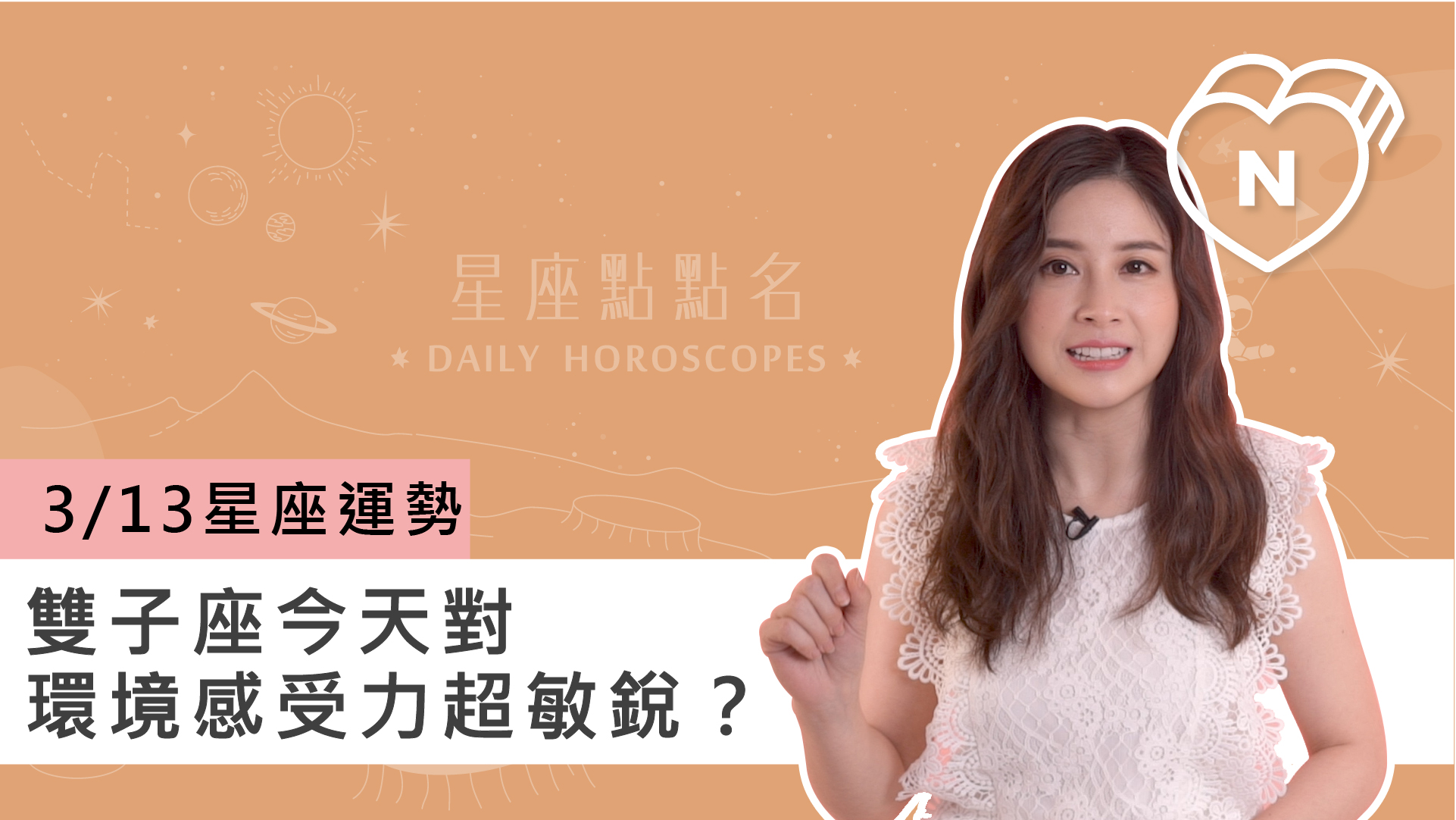 3/13星座點點名：雙子座今天對環境感受力超敏銳？白瑜老師每日星座進化2.0 