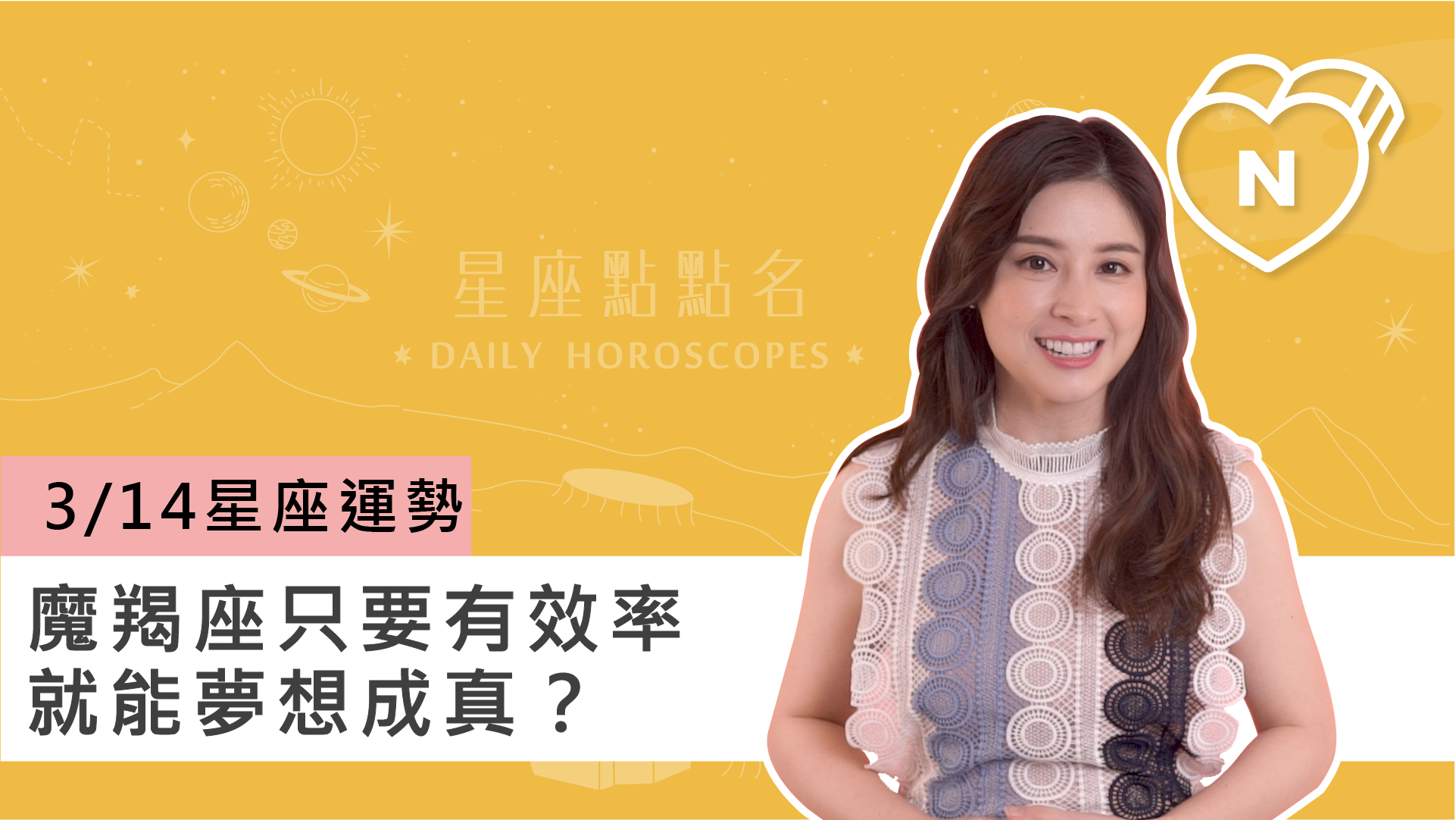 3/14星座點點名:魔羯座只要有效率就能夢想成真?白瑜老師每日星座進化2.0 | | 妞影音 | 妞新聞 niusnews
