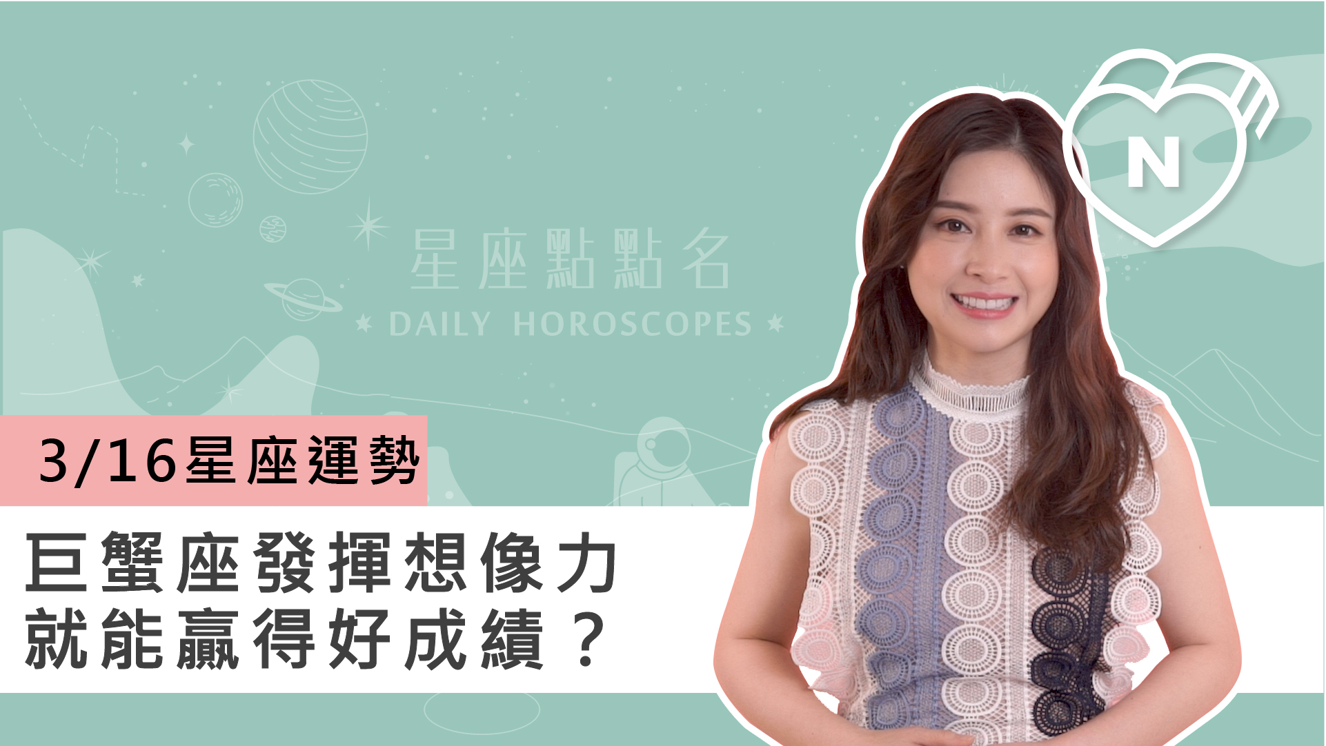 3/16星座點點名：巨蟹座發揮想像力就能贏得好成績？白瑜老師每日星座進化2.0 