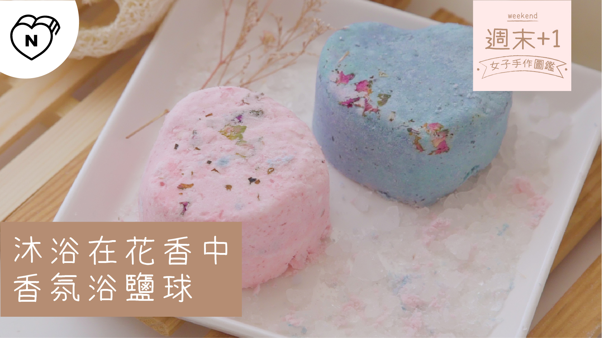沐浴在花香中，香氛浴鹽球｜週末+1-女子手作圖鑑 