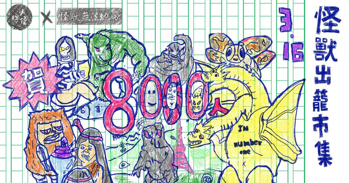 怪獸出籠！台北玩膩了的話就來逛逛吧之週末「展覽市集」資訊分享｜文青就是腳勤 文青就是腳勤、台北、週末、市集、展覽、三月