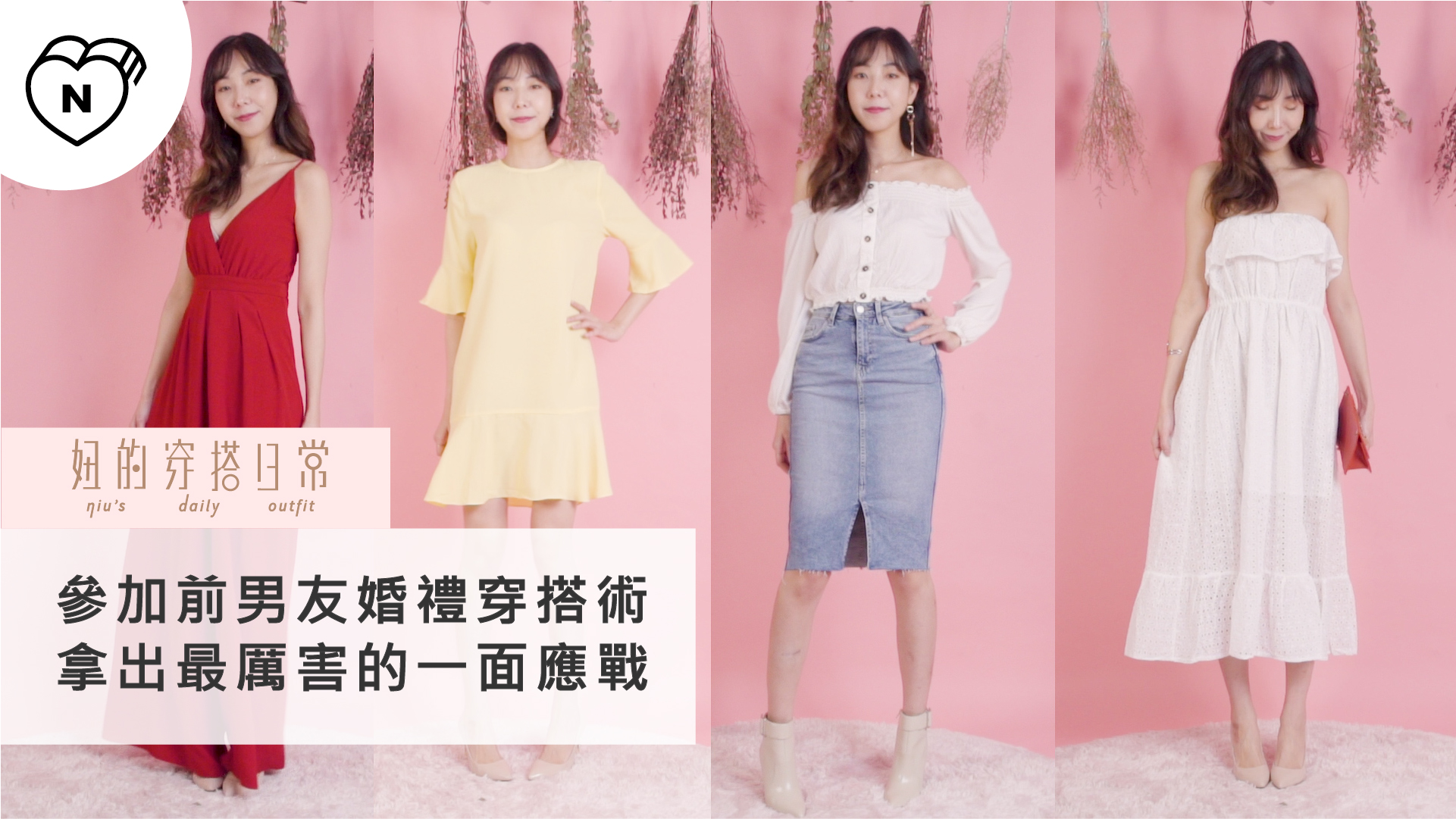 參加前男友婚禮穿搭術｜妞的穿搭日常｜妞新聞 