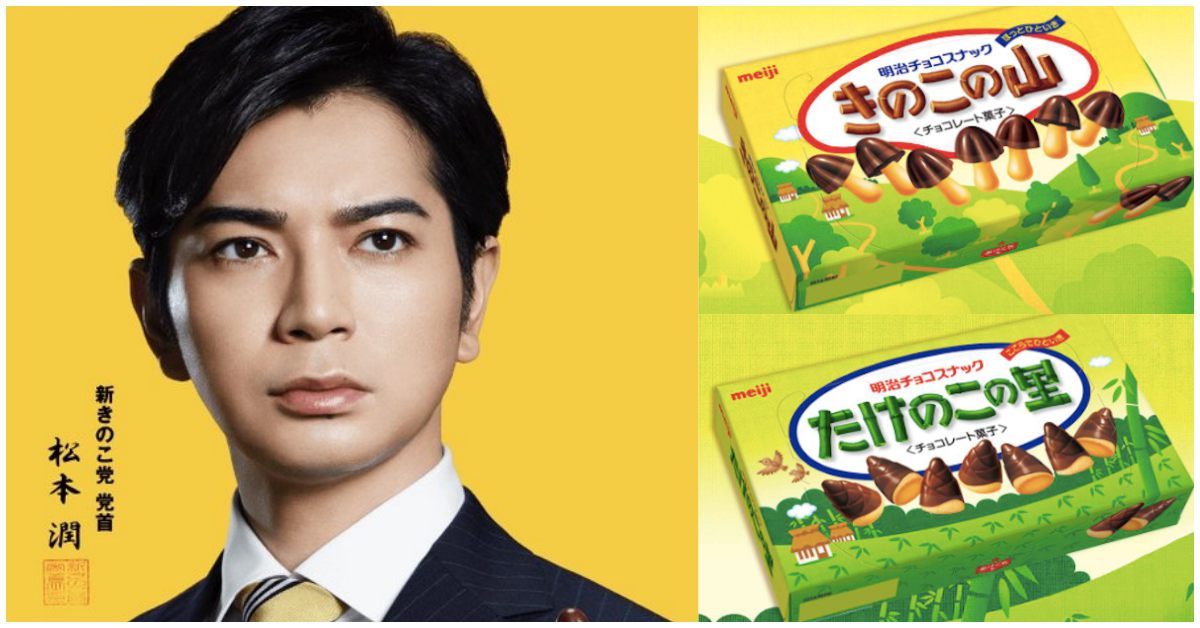 明治香菇山巧克力再出招！松本潤成立「新香菇黨」發表最新政見：要改變日本的未來 松本潤、香菇山、竹筍村、明治、巧克力
