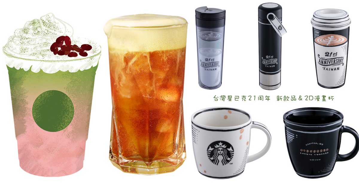 這次走2D漫畫風！台灣星巴克歡慶21周年新品＆杯款 星巴克、杯款、台灣、漫畫、2D、春讚抹茶紅豆星冰樂、雙果雲朵冰搖紅茶、新品