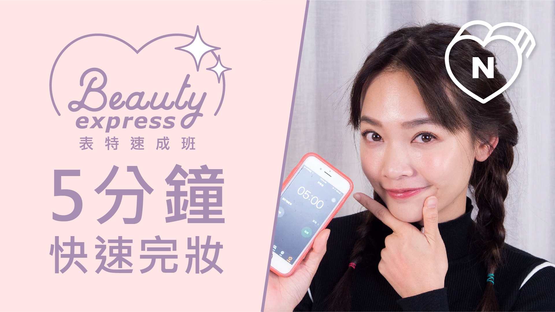 超實用五分鐘快速完妝術 | Beauty速成班 | 妞新聞 