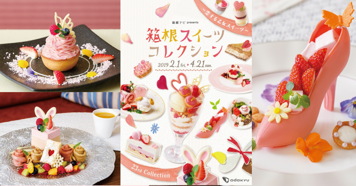 少女心爆發！期間限定的箱根甜點季，規劃東京旅遊時千萬別錯過！ 箱根甜點季、甜點、蛋糕、箱根旅遊、小田原電鐵、日本旅遊、東京旅遊