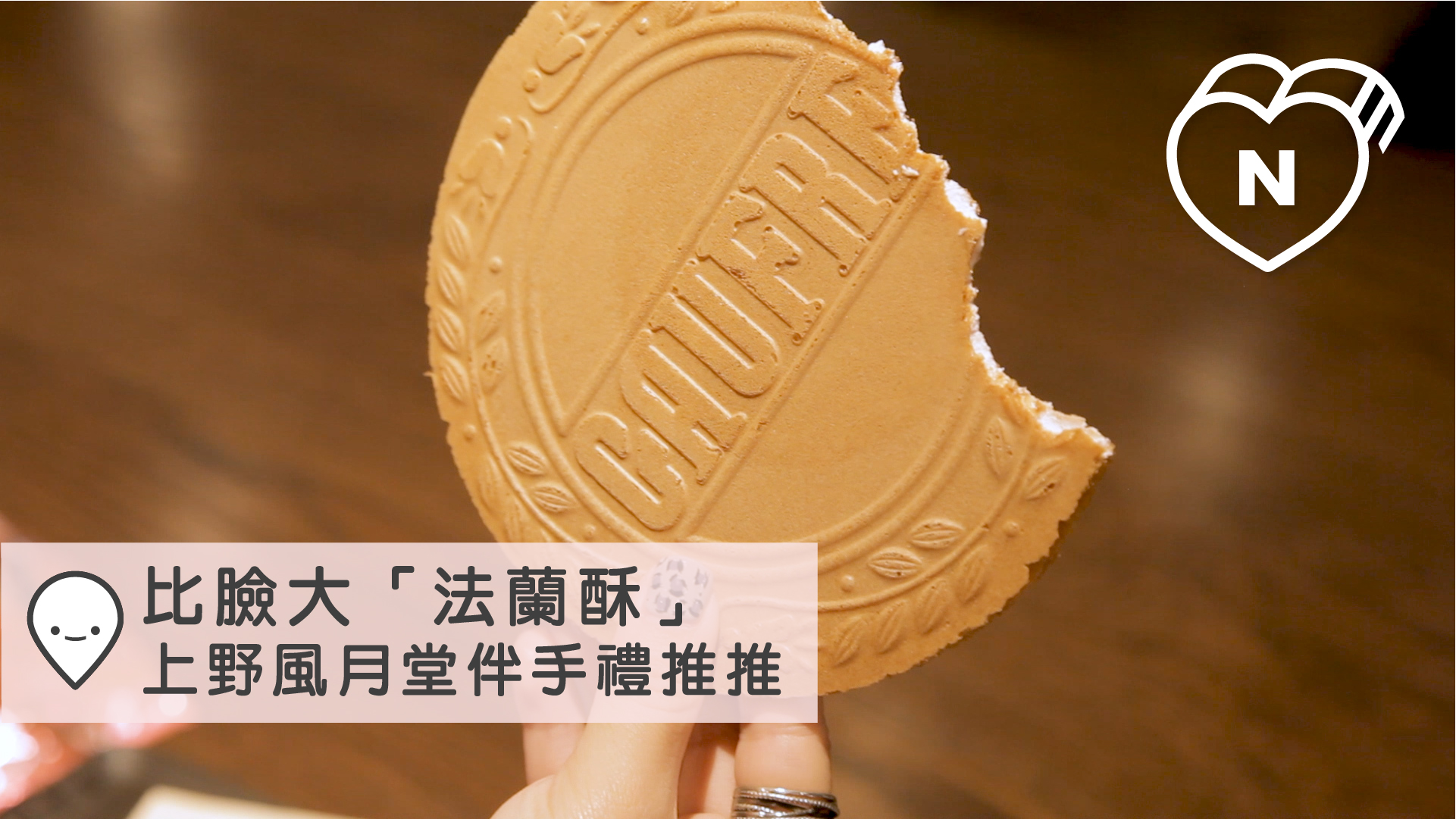 比臉大的「法蘭酥」你看過嗎？上野風月堂必買伴手禮推推｜愛玩妞在東京 