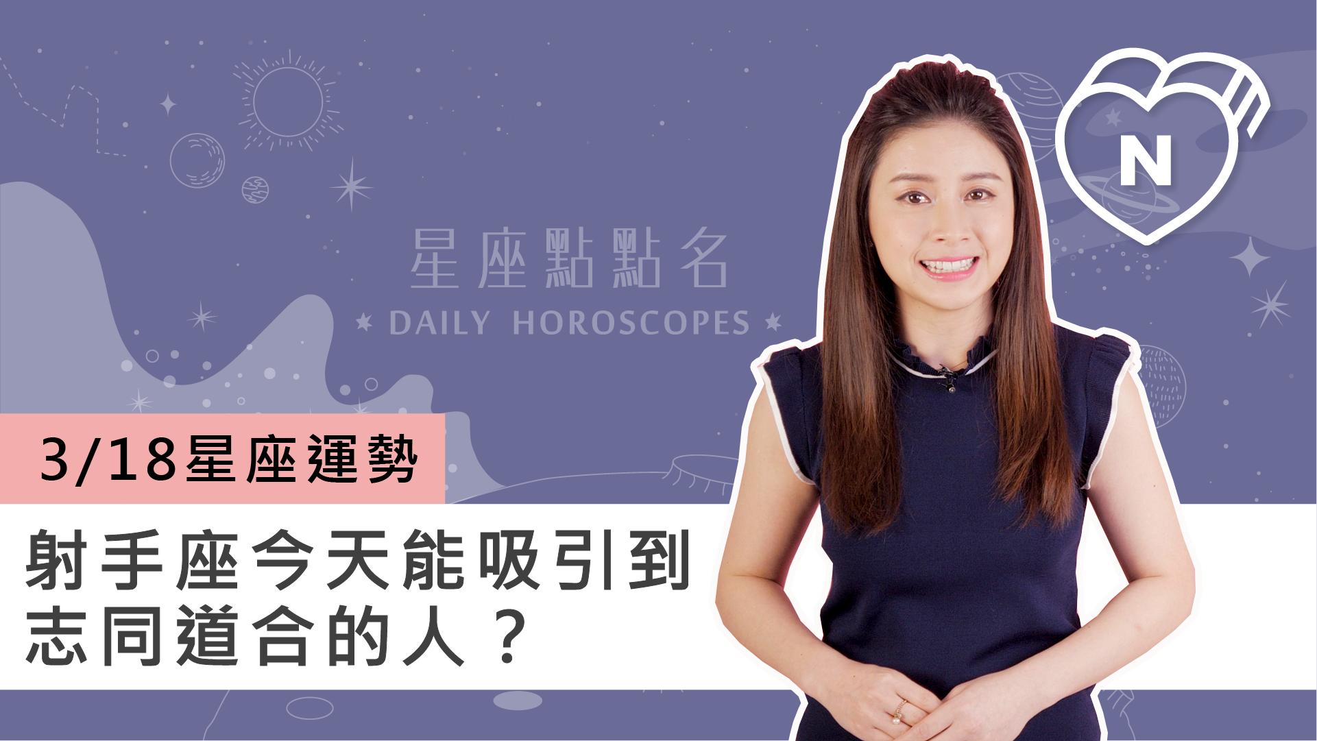 3/18星座點點名：射手座今天能吸引到志同道合的人？白瑜老師每日星座進化2.0 