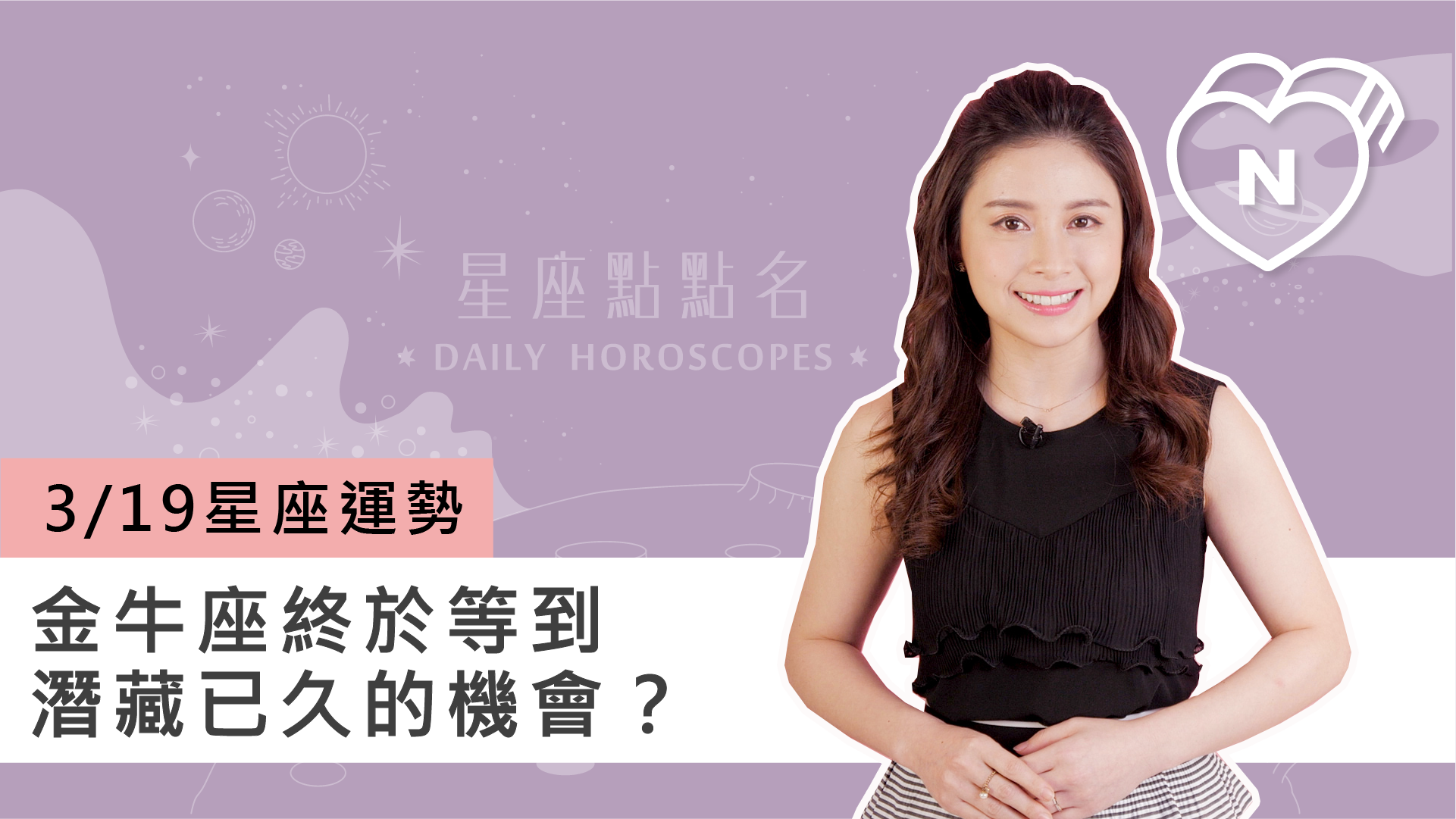 3/19星座點點名：金牛座終於等到潛藏已久的機會？白瑜老師每日星座進化2.0 