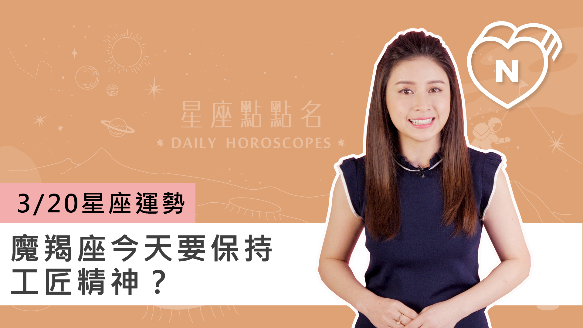 3/20星座點點名：魔羯座今天要保持工匠精神？白瑜老師每日星座進化2.8 