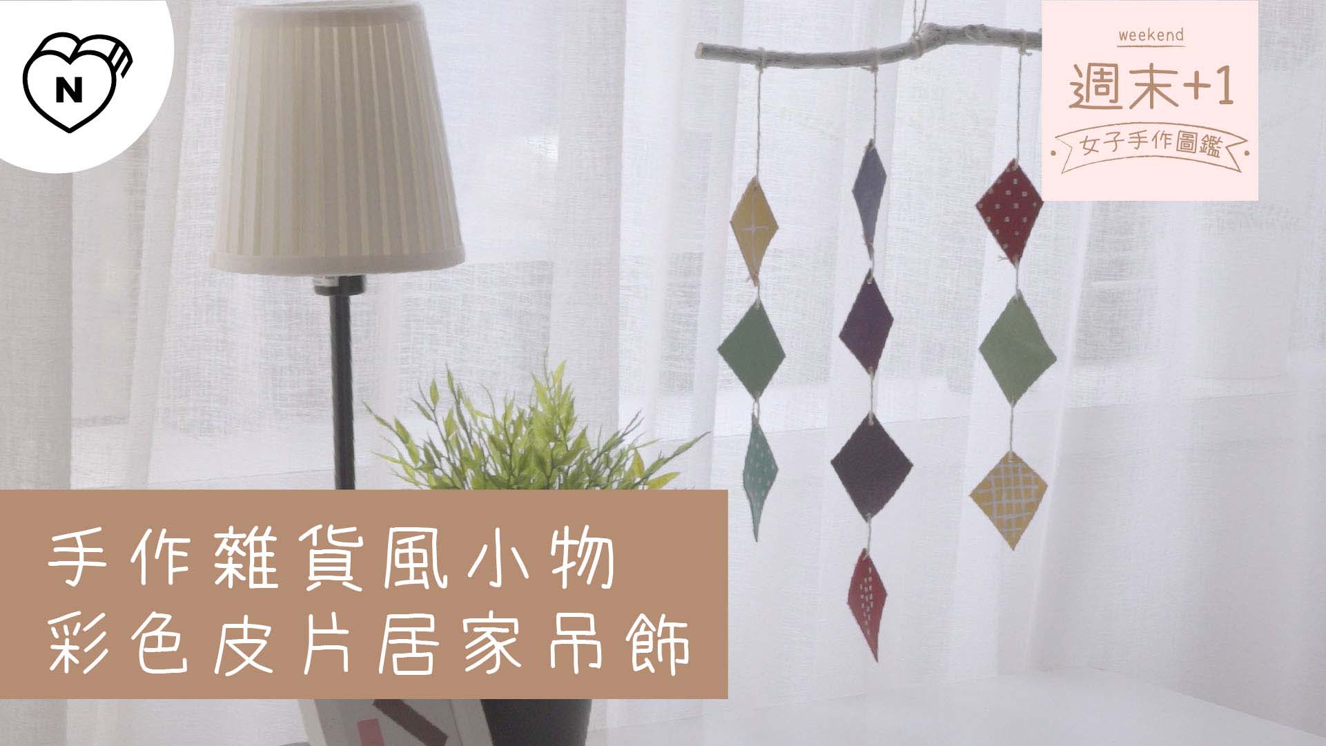 手作雜貨風小物，彩色皮片居家吊飾｜週末+1-女子手作圖鑑 