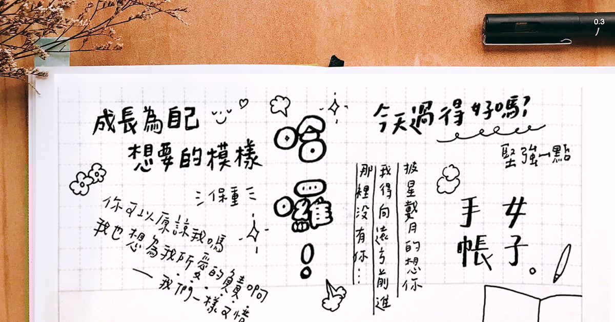 光寫字就能讓手帳更繽紛！可愛的手寫字變化分享 | 小荷的手帳教室 手帳、手寫字、文具控