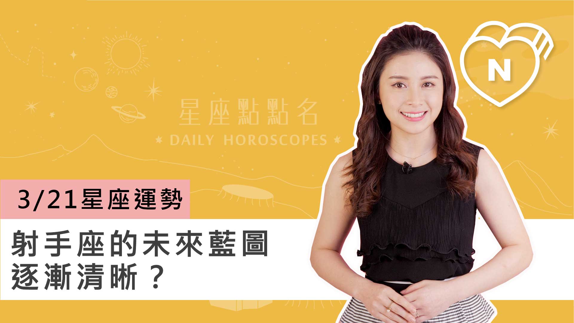 3/21星座點點名：射手座的未來藍圖逐漸清晰？白瑜老師每日星座進化2.0 