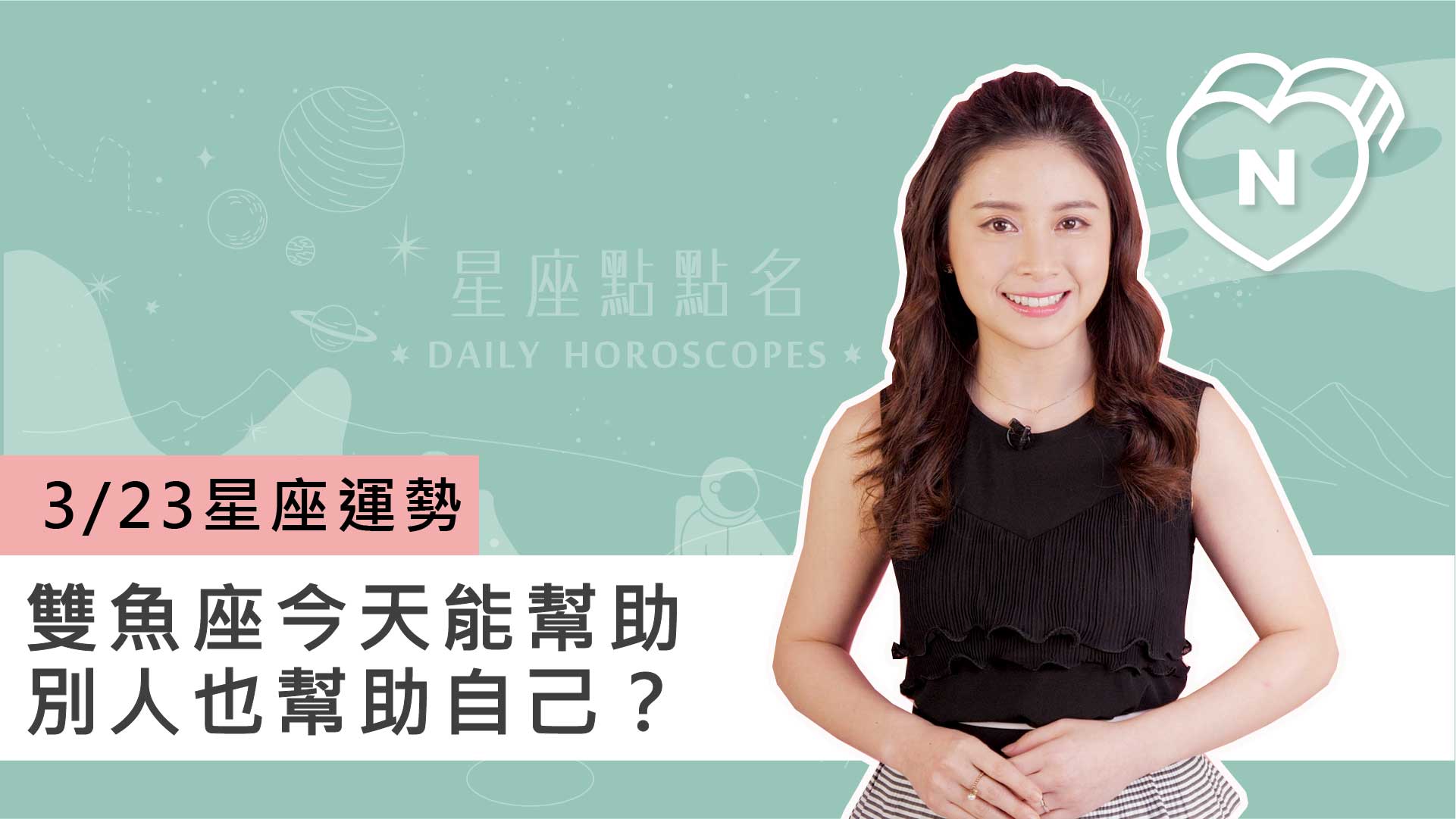 3/23 星座點點名：雙魚座今天能幫助別人也幫助自己？白瑜老師每日星座進化2.0 