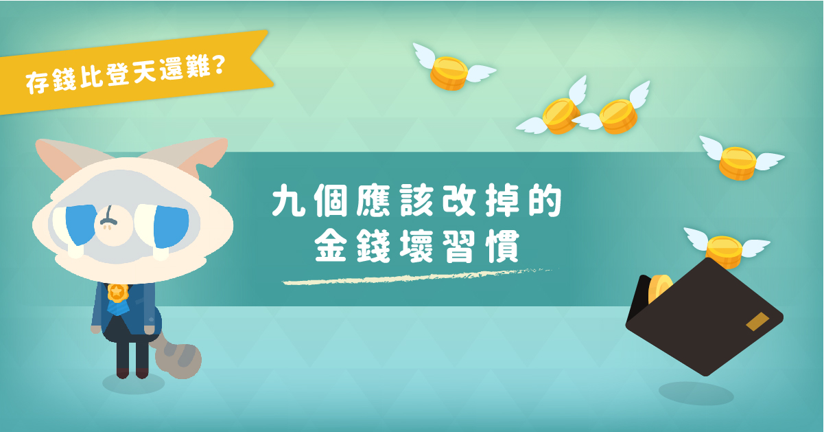 存錢比登天還難？九個應該改掉的金錢壞習慣 理財、省錢、存錢、月光族、小秘訣