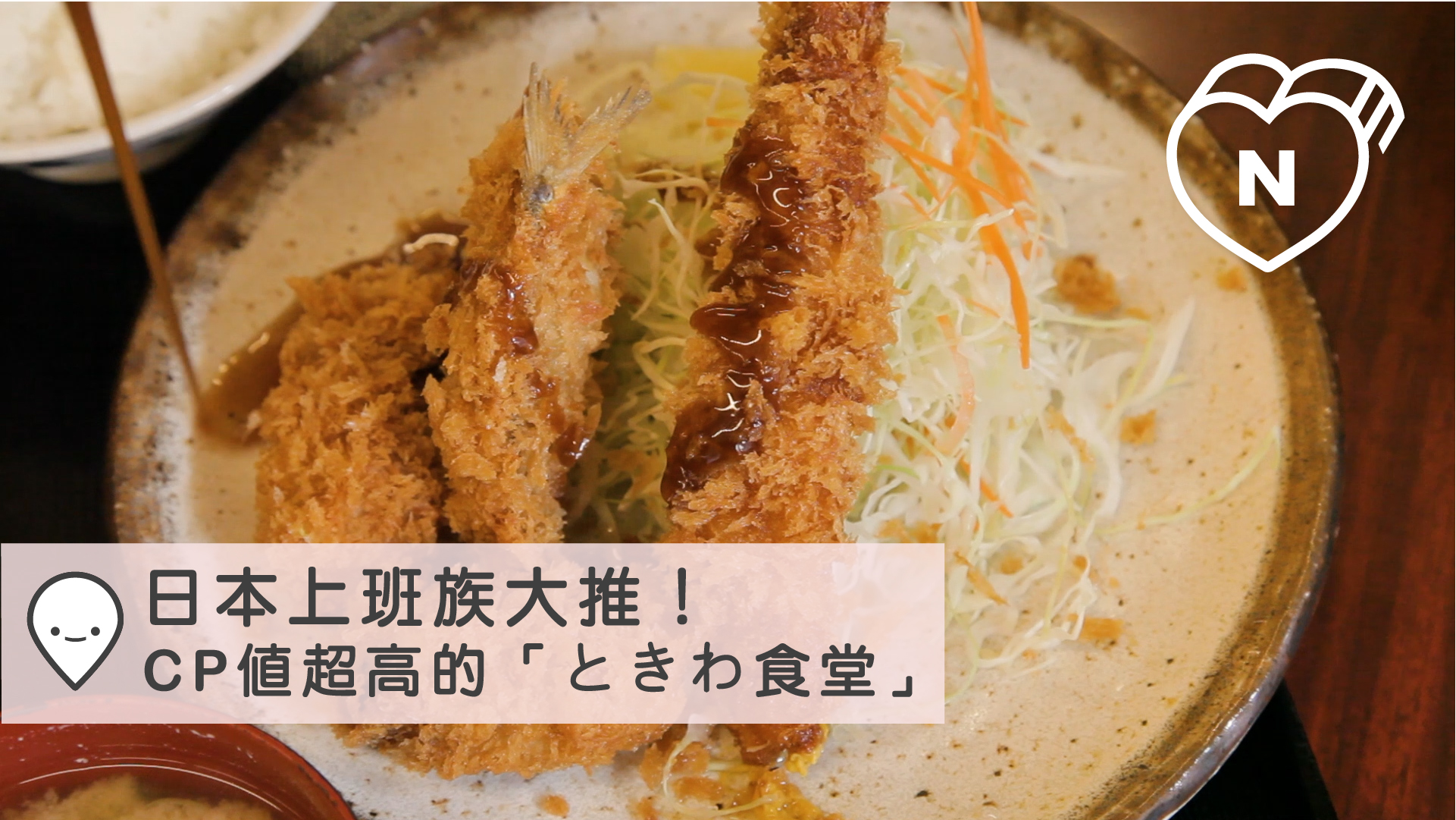 日本上班族大推！CP值超高的「ときわ食堂」日式定食必吃｜都電荒川線｜愛玩妞在東京 