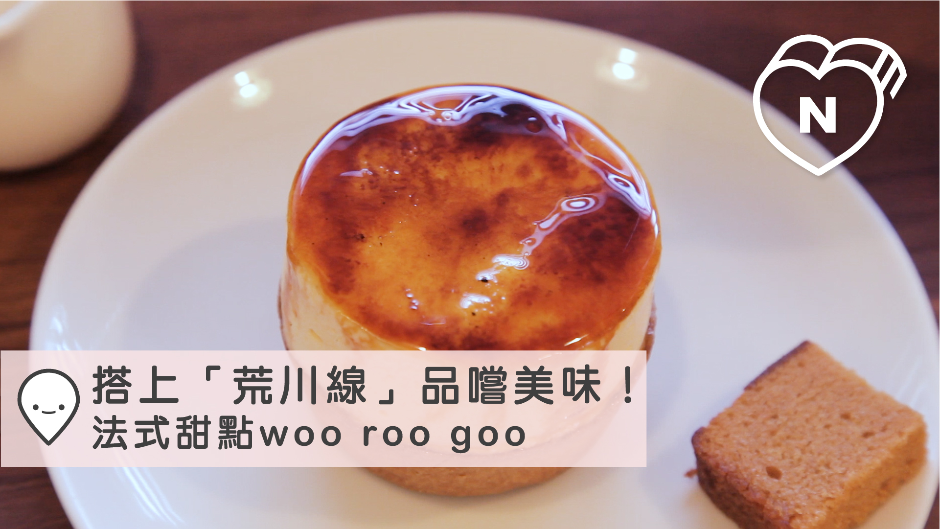 搭上「荒川線」品嚐美味！法式甜點woo roo goo帶你享受幸福滋味｜都電荒川 