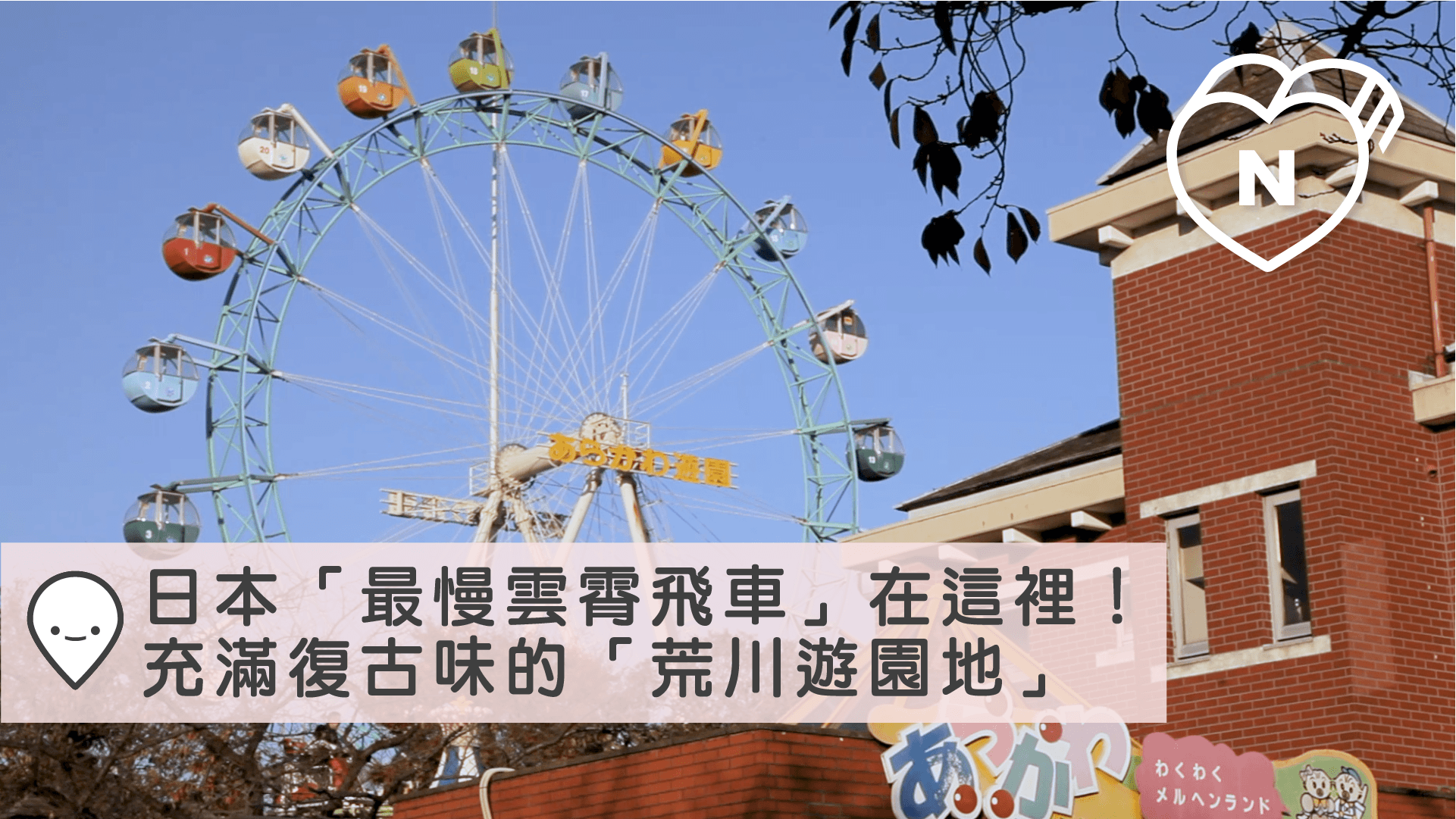 日本「最慢雲霄飛車」在這裡！充滿復古味的「荒川遊園地」｜都電荒川線｜愛玩妞在東京 