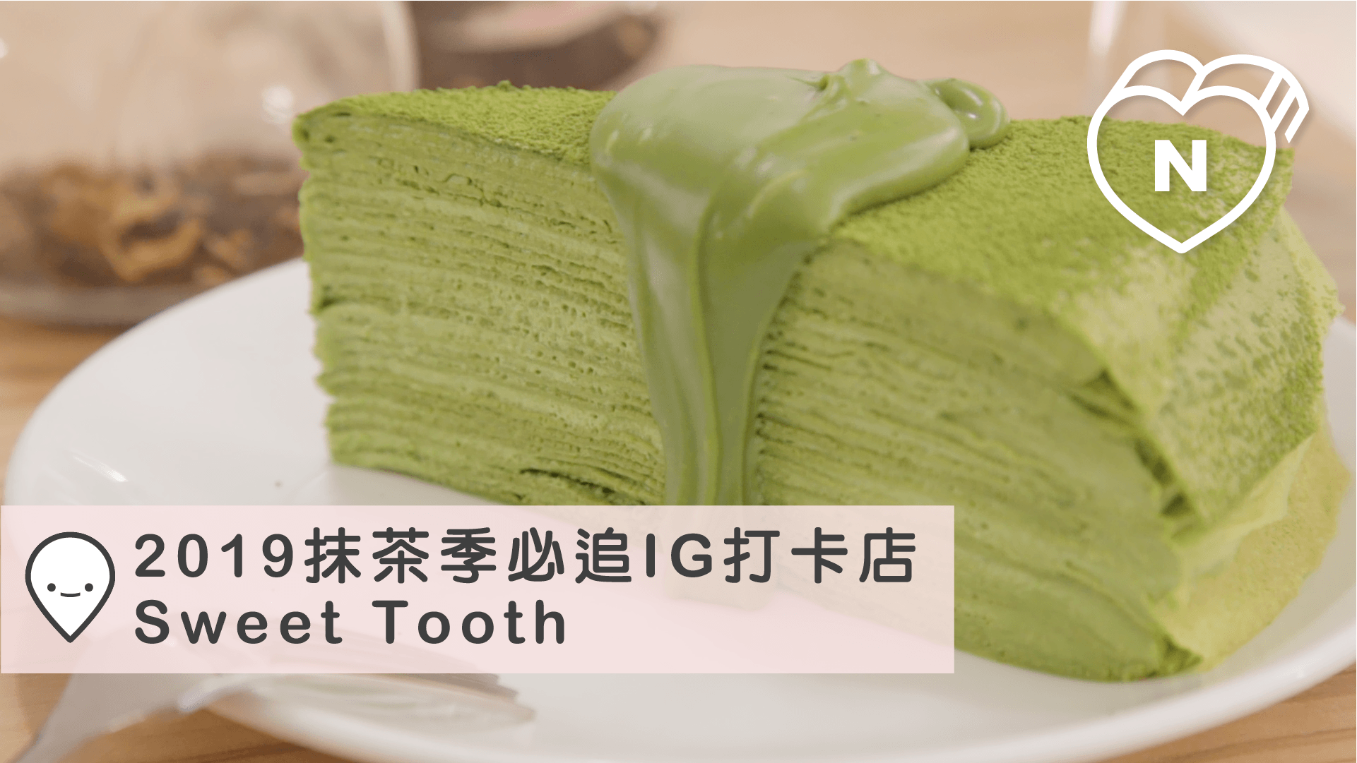 假日限定「小山園抹茶千層 」絕對秒殺！Sweet Tooth人氣網美蛋糕店｜20 