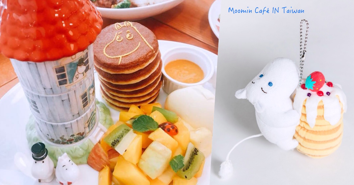 竟要送出百隻「姆明鬆餅玩偶」？台灣Moomin Cafe同步慶日本嚕嚕米樂園開張 Moomin Cafe、嚕嚕米、台灣、日本、嚕嚕米樂園、主題餐廳、開幕、玩偶、鬆餅、可愛
