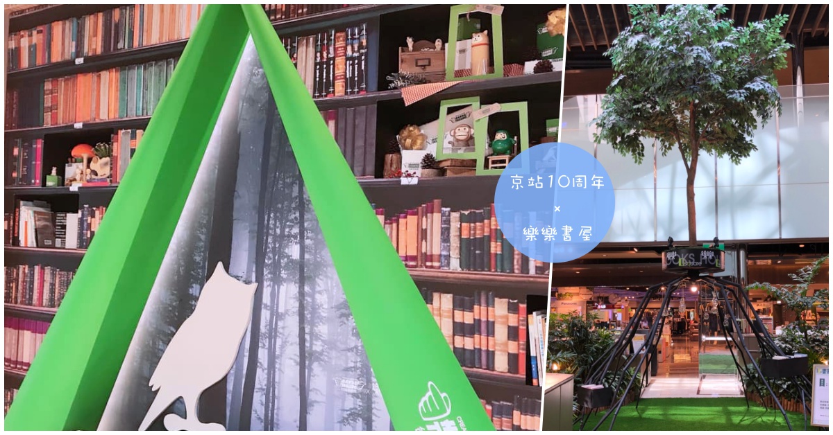 來逛街順道換本二手書！京站10周年×樂樂書屋計畫，重拾書的溫度 京站、10周年、樂樂書屋、讀書計畫、二手書、交換、書屋、、