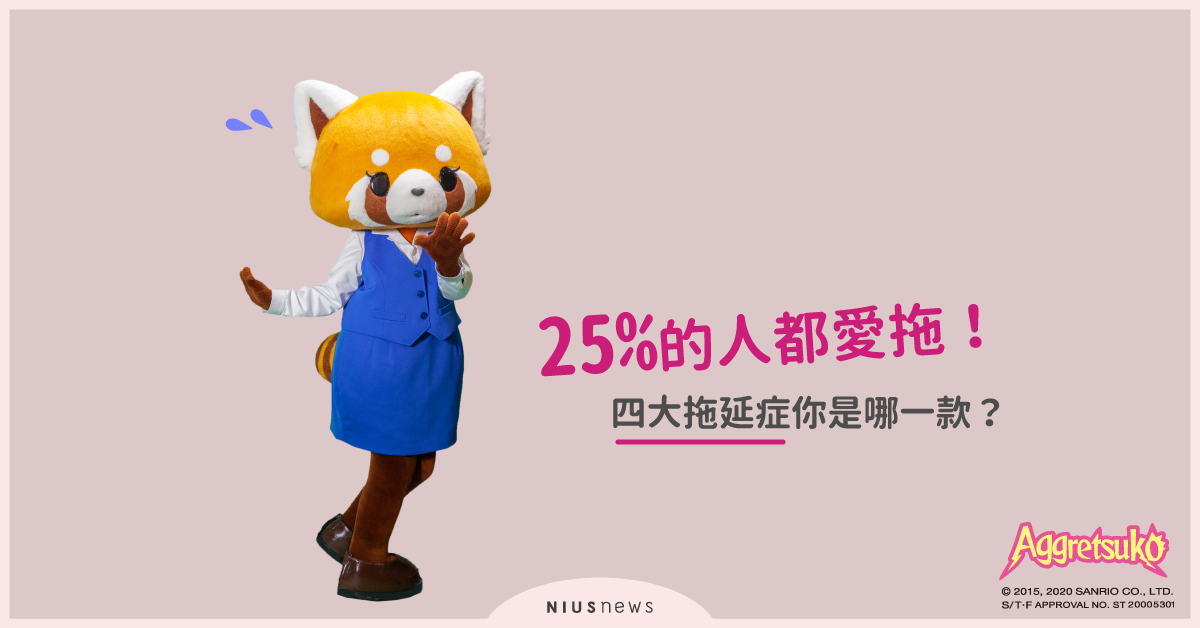 25%的人都愛拖！四大拖延症你是哪一款？ 工作、職場、拖延症、時間管理、加班