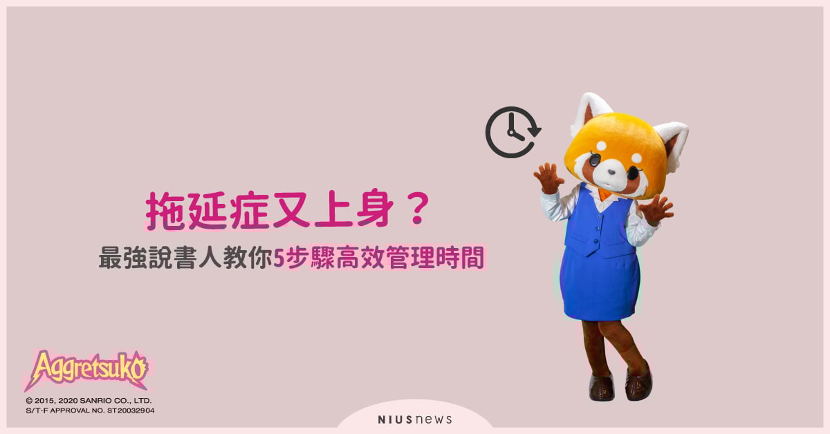 拖延症又上身？最強說書人教你5步驟高效管理時間 工作、職場、拖延症、時間管理、效率、加班、職女子、學習、讀讀書