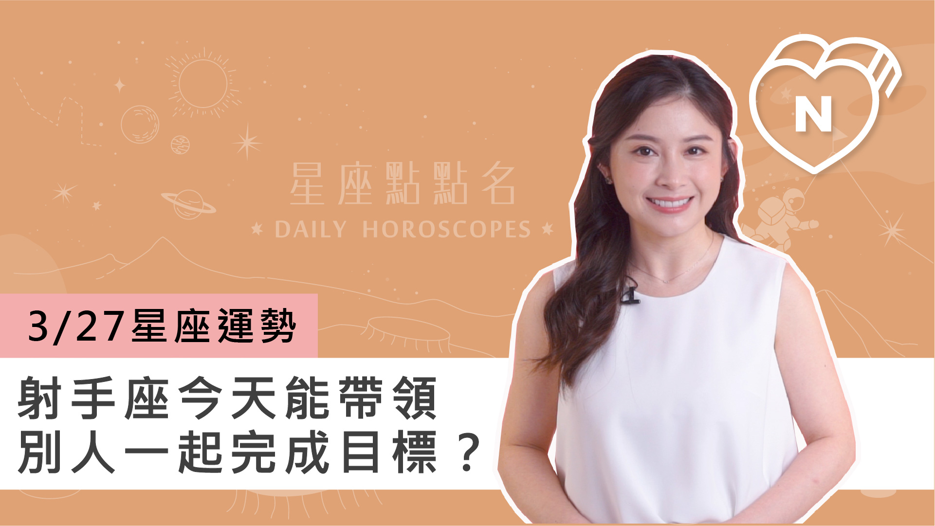 3/27星座點點名：射手座今天能帶領別人一起完成目標？白瑜老師每日星座進化2.0 