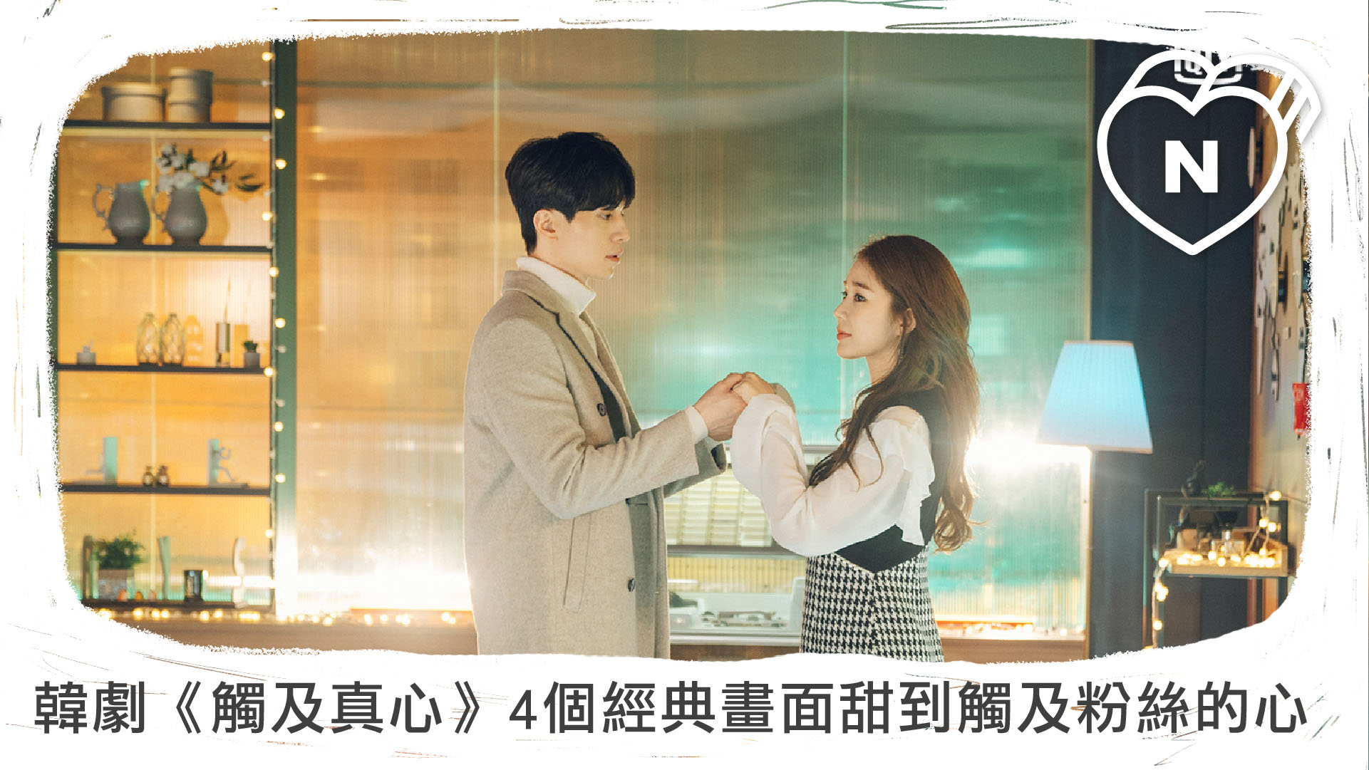 老梗還是很甜啊！韓劇《觸及真心》4個經典畫面甜到觸及粉絲的心 
