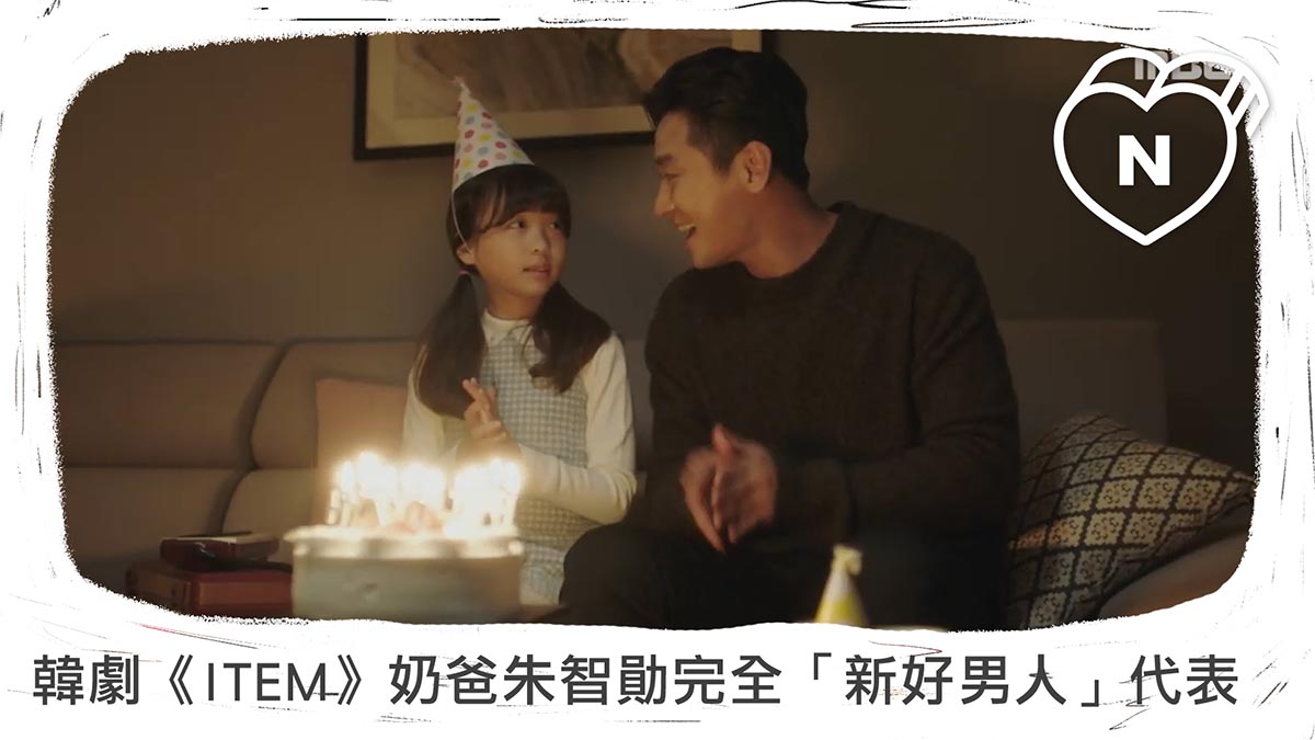 缺太太嗎？韓劇《ITEM》奶爸朱智勛完全「新好男人」代表 