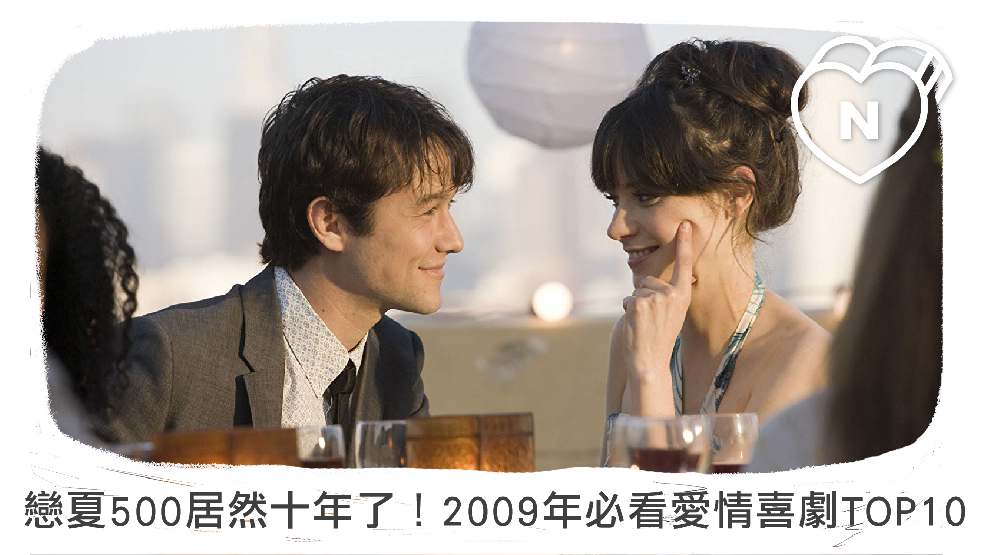 《戀夏500日》、《購物狂的異想世界》 十年了！2009年必看愛情喜劇TOP10 