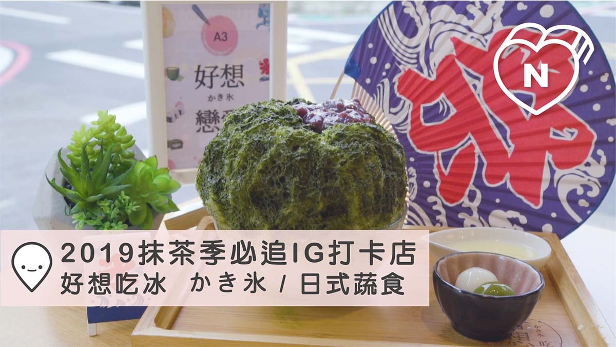 清爽滿分抹茶刨冰HEN過癮～走進日式塌塌米一起「好想吃冰」吧！｜2019抹茶季 