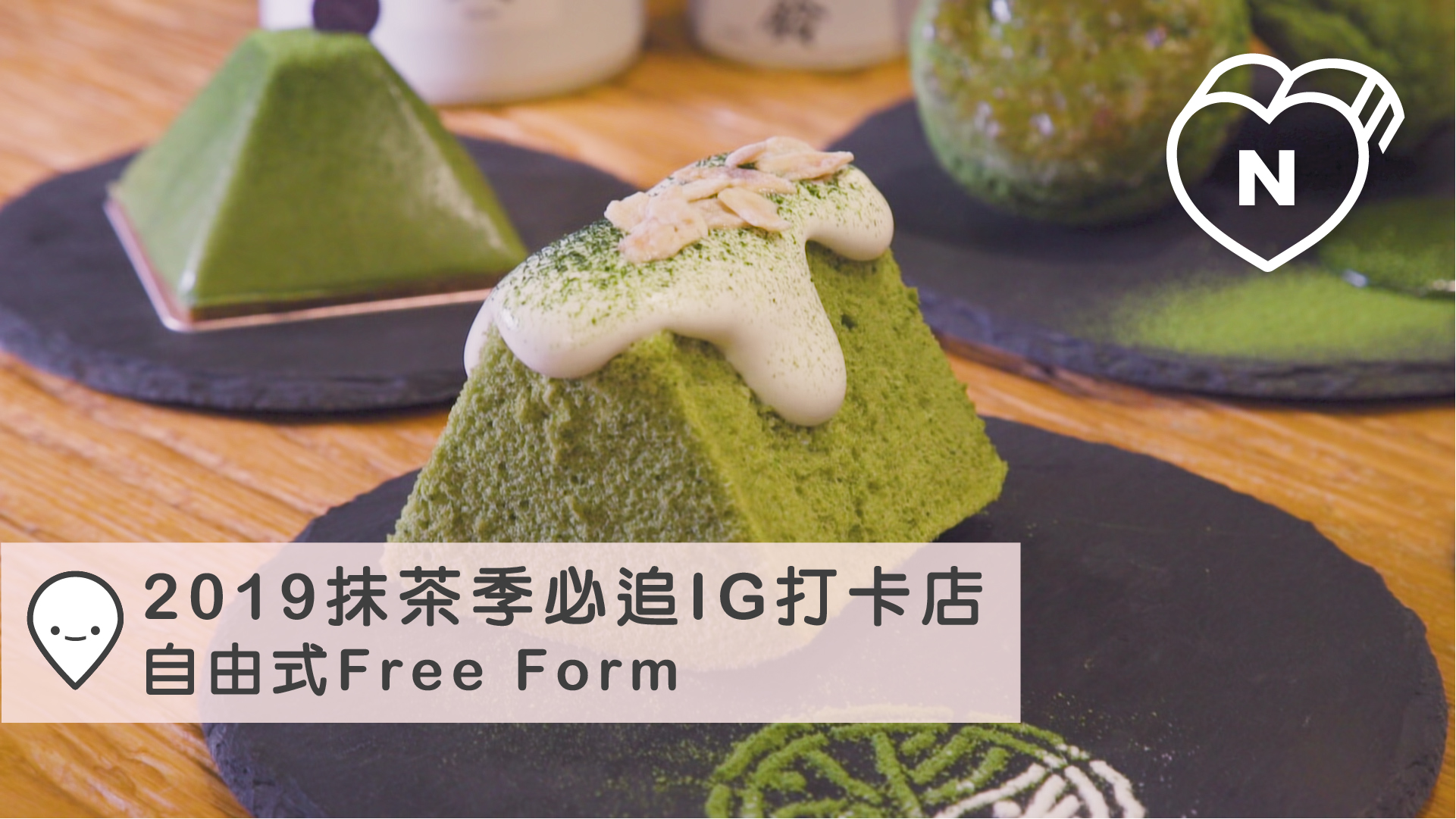 金字塔「翠綠」抹茶一嚐難忘！擁有超可愛店狗的IG人氣店－自由式Free Form 