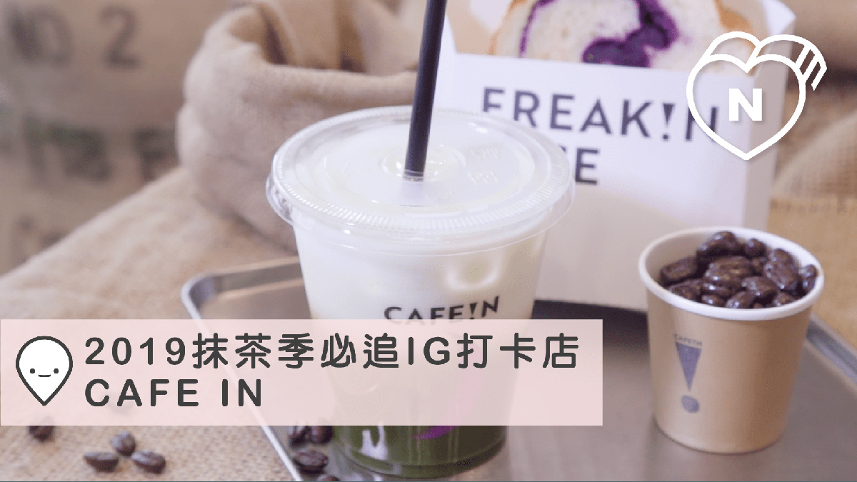 IG美照洗版的就是這杯！CAFE!N時尚「抹茶拿鐵」好喝好拍口碑保證 