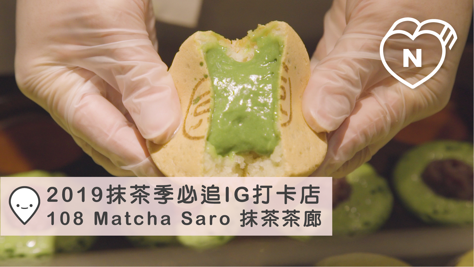 外帶「抹茶大判燒」、內用「抹茶蜂蜜啤酒」！108抹茶茶廊滿足你的抹茶夢 