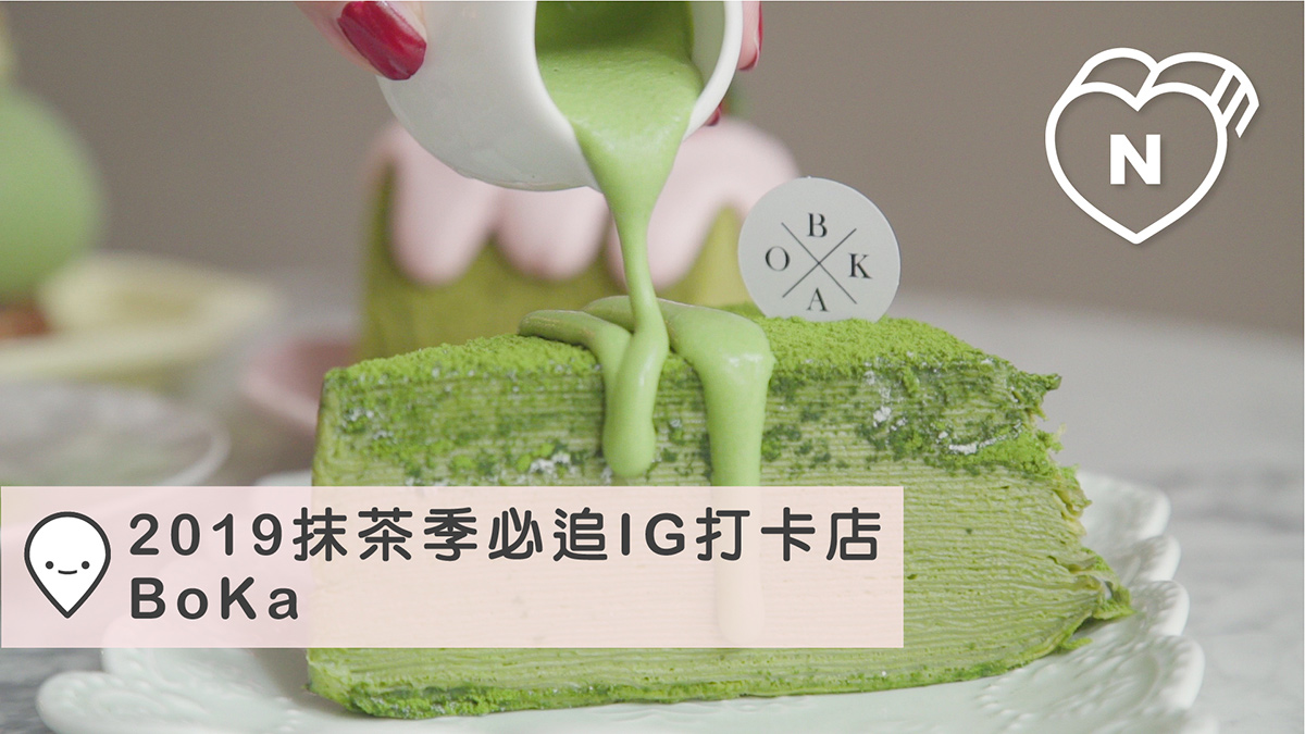 各種抹度一次吃得到！民生社區BoKa史上最過分「抹茶全餐」上桌囉｜2019抹茶季 