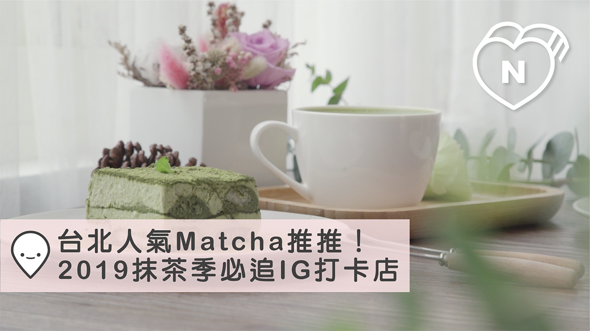 台北人氣Matcha推推！2019抹茶季必追IG打卡店｜2019抹茶季｜愛玩妞  