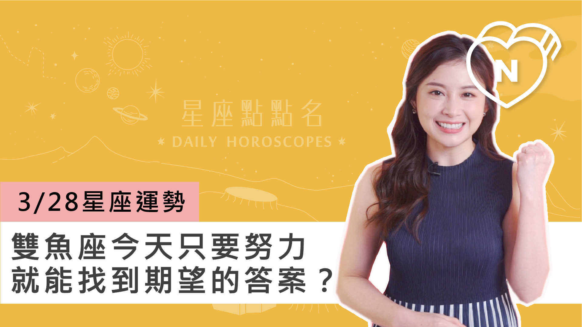 3/28 星座點點名：雙魚座今天只要努力就能找到期望的答案？白瑜老師每日星座進化 