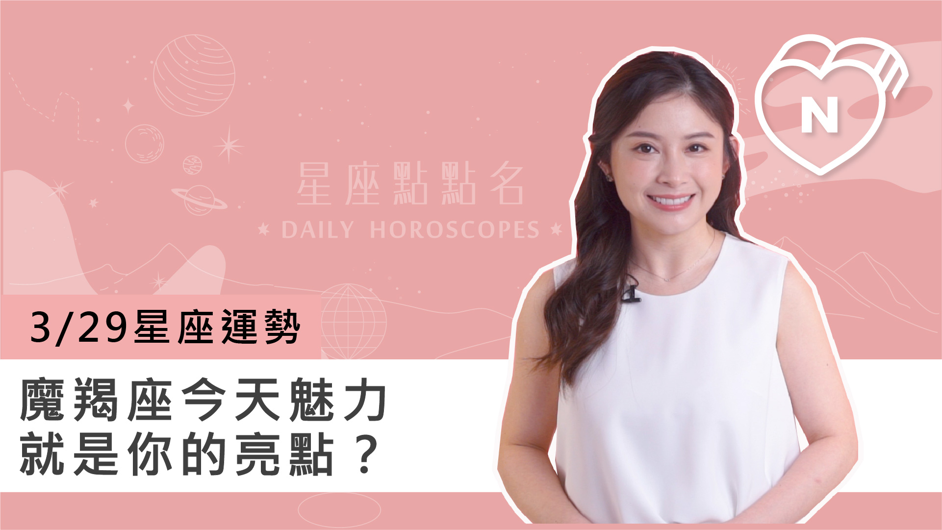 3/29 星座點點名：魔羯座今天魅力就是你的亮點？白瑜老師每日星座進化2.0 