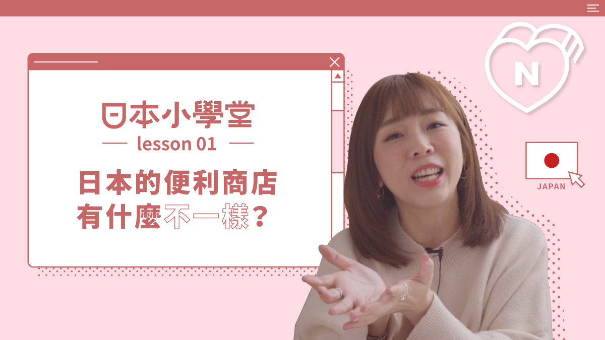 日本的便利商店有什麼不一樣?｜日本小學堂 