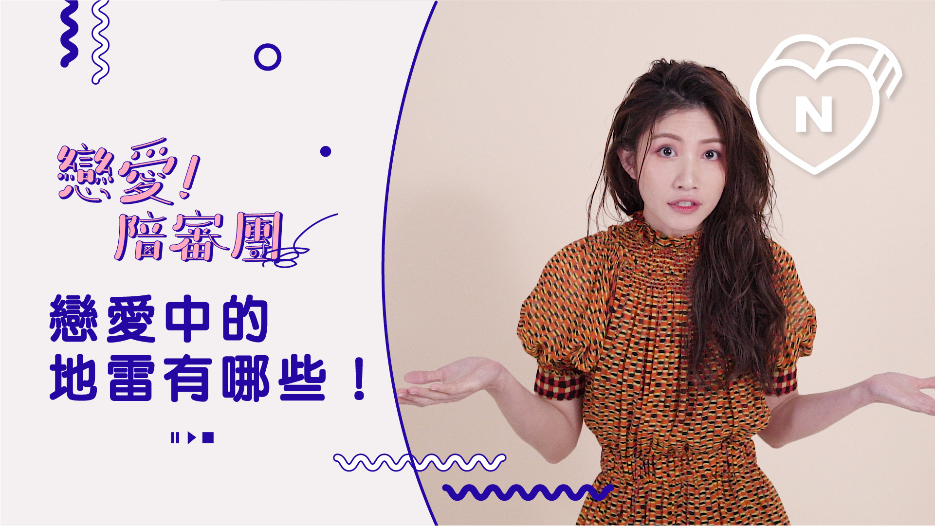 談戀愛的地雷是什麼？｜戀愛陪審團｜妞新聞 