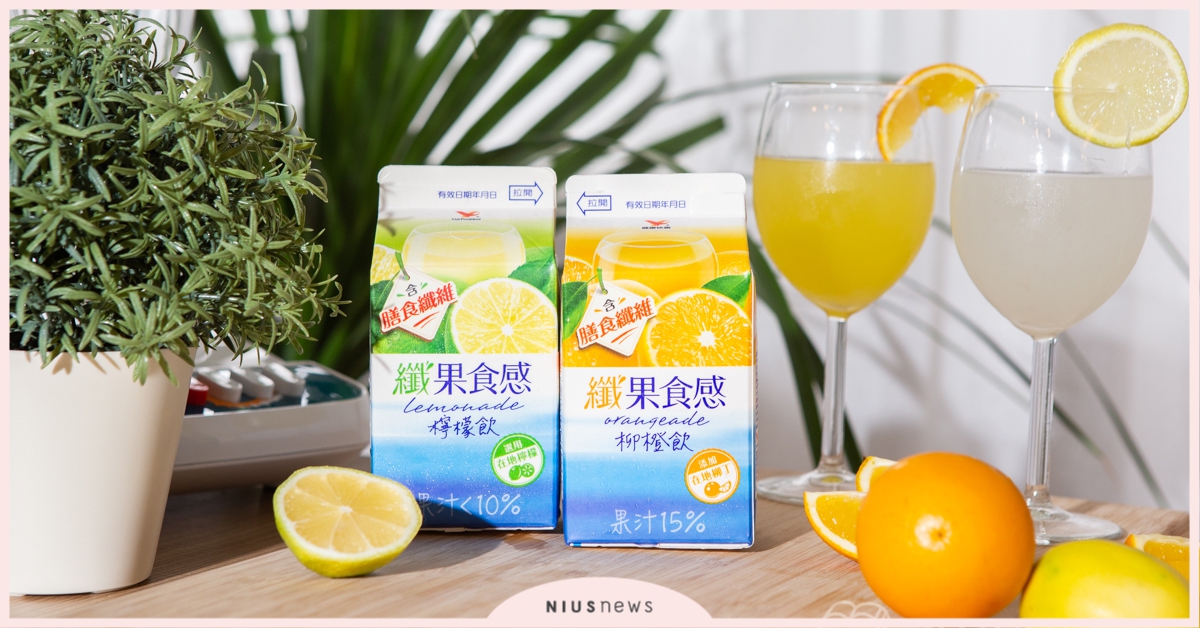 夏天愛美「纖」從喝它開始！酸甜果汁讓你罪惡感少一半 酸甜、纖果食感、飲料、水果