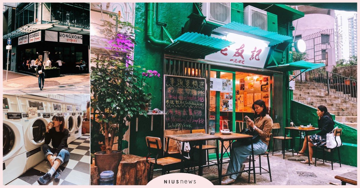 說走就走，任性的三天兩夜!! 住香港的台灣人帶路，氣質、懷舊、慢活的香港舊城！ 香港、上環、西環、西營盤、老友記、Winstons、CoffeeandLaundry、在香港的台灣人 