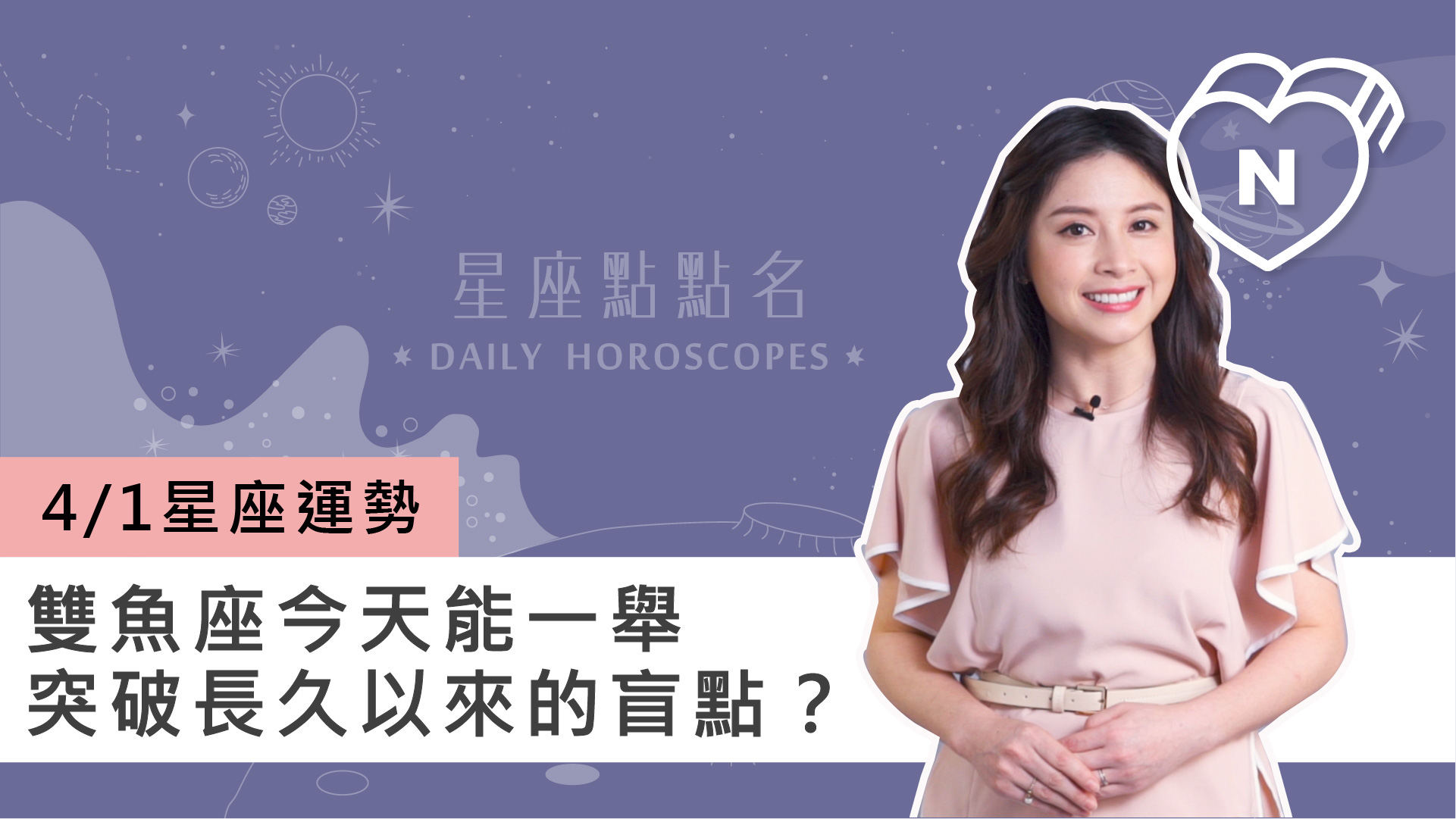 04/01 星座點點名：雙魚座今天能一舉突破長久以來的盲點？白瑜老師每日星座進化 