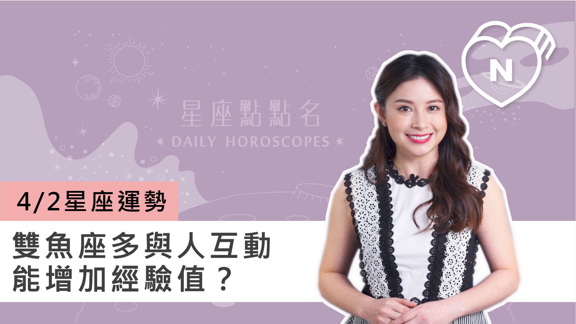 04/02 星座點點名：雙魚座多與人互動能增加經驗值？白瑜老師每日星座進化2.0 
