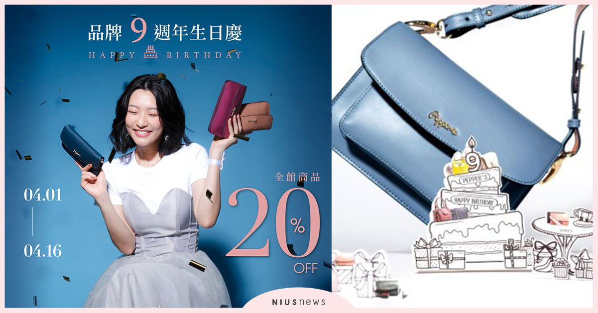 PEPPER'S 9歲生日慶 	 和妳一起「打勾勾」、相約幸福滿溢的每個時刻 PEPPER'S 、生日慶 、胡椒包